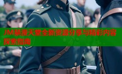 JM禁漫天堂全新資源分享與精彩內容探索指南